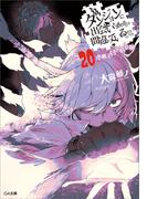 ダンジョンに出会いを求めるのは間違っているだろうか２０　小冊子付き特装版