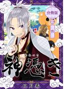 神憑き　分冊版 第１７奇譚 仇