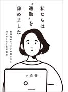 私たちは“通勤”を辞めました　新時代のキャリアの築き方と20人のリアルな経験談