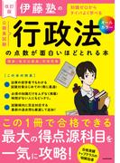 改訂版　伊藤塾の公務員試験「行政法」の点数が面白いほどとれる本