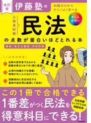 改訂版　伊藤塾の公務員試験「民法」の点数が面白いほどとれる本