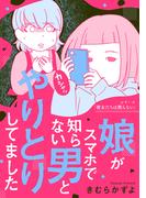 娘がスマホで知らない男とやりとりしてました