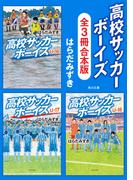 「高校サッカーボーイズ」シリーズ【全3冊合本版】