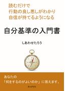 読むだけで行動の良し悪しがわかり自信が持てるようになる。自分基準の入門書。