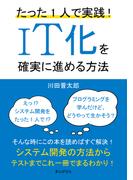 たった1人で実践！IT化を確実に進める方法