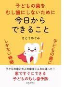 子どもの歯をむし歯にしないために　今日からできること 子どもの歯にしかない特徴