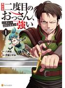 異世界二度目のおっさん、どう考えても高校生勇者より強い１