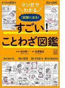 マンガでわかる　すごい！　ことわざ図鑑　〈試験に出る〉