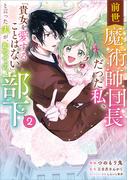 前世魔術師団長だった私、「貴女を愛することはない」と言った夫が、かつての部下（コミック）　２