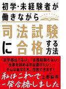 初学・未経験者が働きながら司法試験に合格する方法