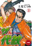 ザ・代紋【分冊版】（２）