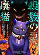 殺戮の魔猫～邪悪なる肉球が今日も人間世界に恐怖を刻む～ 7