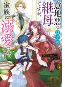 意地悪なはずの継母ですが、家族に溺愛されてます！アンソロジーコミック【電子限定特典付き】