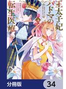 王太子妃パドマの転生医療　「戦場の天使」は救国の夢を見る【分冊版】　34