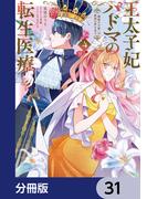 王太子妃パドマの転生医療　「戦場の天使」は救国の夢を見る【分冊版】　31