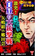 実録 山口組抗争史(4)　激突！白昼の大銃撃戦　矢嶋組VS郷田会