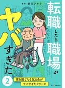 転職したら職場がヤバすぎた　家を建てたら自治会がヤバすぎたシリーズ2