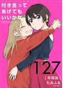 付き合ってあげてもいいかな【単話】　127