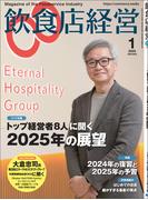 飲食店経営2025年1月号