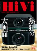 HiVi (ハイヴィ) 2025年 冬号