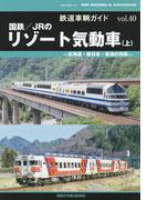 鉄道車輌ガイドvol.40 国鉄／ＪＲのリゾート気動車（上）