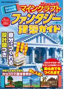 ワン・コンピュータムック Nintendo Switch版 マインクラフト ファンタジー建築ガイド