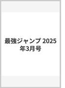 最強ジャンプ 2025年3月号