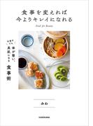 食事を変えれば今よりキレイになれる　手抜きでも体が整い、美肌になる食事術