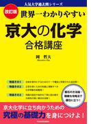 改訂版　世界一わかりやすい　京大の化学　合格講座　人気大学過去問シリーズ