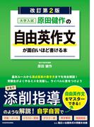 改訂第２版　大学入試　原田健作の　自由英作文が面白いほど書ける本