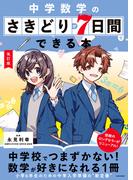 改訂版　中学数学のさきどりが7日間でできる本