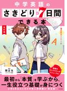 改訂版　中学英語のさきどりが7日間でできる本　音声ダウンロード付