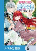 ヒロインに婚約者を取られるみたいなので、悪役令息（ヤンデレキャラ）を狙います【ノベル分冊版】　9