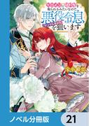 ヒロインに婚約者を取られるみたいなので、悪役令息（ヤンデレキャラ）を狙います【ノベル分冊版】　21