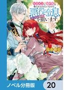 ヒロインに婚約者を取られるみたいなので、悪役令息（ヤンデレキャラ）を狙います【ノベル分冊版】　20