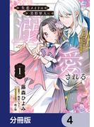 失恋メイドは美形軍人に溺愛される【分冊版】　4