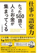 たった500語で、人とお金が集まってくる仕事の語彙力