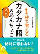 1秒で覚えるカタカナ語のスゴいあんちょこ