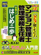 2025年度版 みんなが欲しかった！ マンション管理士・管理業務主任者 合格へのはじめの一歩