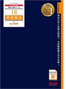 税理士 18 所得税法 過去問題集 2025年度版