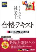 2025年度版 よくわかる社労士 合格テキスト ５ 労働保険の保険料の徴収等に関する法律