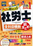 2025年度版 みんなが欲しかった！ 社労士全科目横断総まとめ