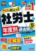 2025年度版 みんなが欲しかった！ 社労士の年度別過去問題集 5年分