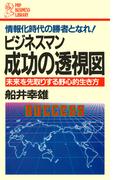 ビジネスマン 成功の透視図