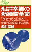 船井幸雄の新経営革命