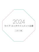 ライブ・エンタテインメント白書 レポート編 2024