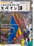 ＮＨＫテレビ しあわせ気分のスペイン語 2025年1月号