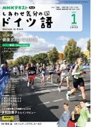 ＮＨＫテレビ しあわせ気分のドイツ語 2025年1月号