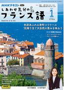 ＮＨＫテレビ しあわせ気分のフランス語 2025年1月号