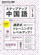 ＮＨＫラジオ ステップアップ中国語 2025年1月～3月